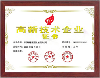 高新技術企業(yè)證書